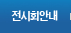 전시회안내