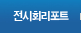 전시회리포트