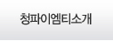 청파이엠티소개