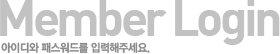 Member Login - 아이디와 패스워드를 입력해주세요.