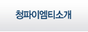 청파이엠티소개