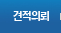 견적의뢰