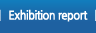 전시회리포트